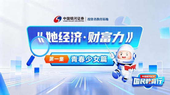 附件3.《她经济财富力》第一集封面图