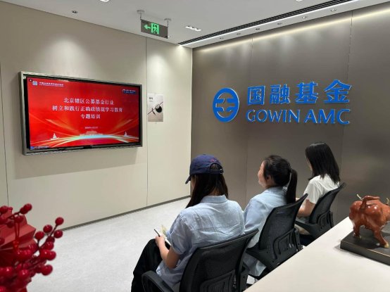 国融基金党支部通过培训对树立和践行正确政绩观有更深刻理解，并将学习成果切实转化为后续工作实效，从政治上对标对表、从思想上固本培元
